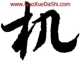 机,潘伯鷹,書法字典